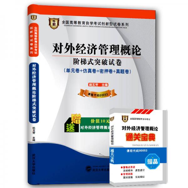 華職·2015全國高等教育自學(xué)考試創(chuàng)新型試卷系列：對(duì)外經(jīng)濟(jì)管理概論階梯式突破試卷
