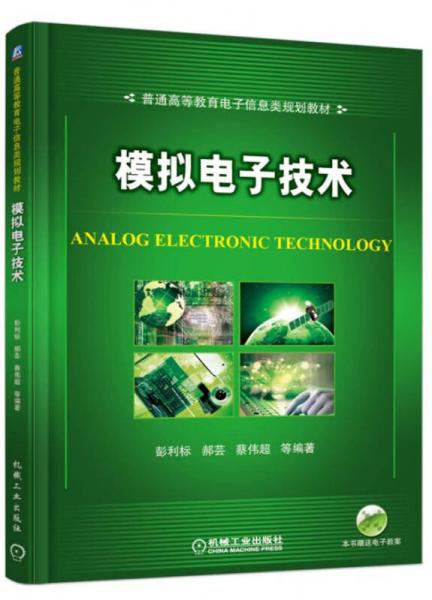 模擬電子技術(shù)