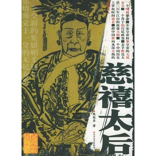 慈禧太后