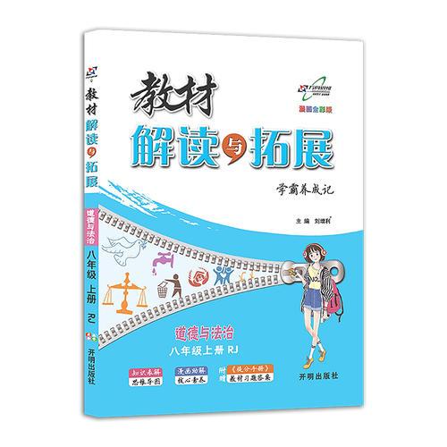 教材解读与拓展 八年级道德与法治上册 人教版 2018版