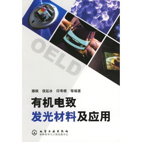 有機(jī)電致發(fā)光材料及應(yīng)用