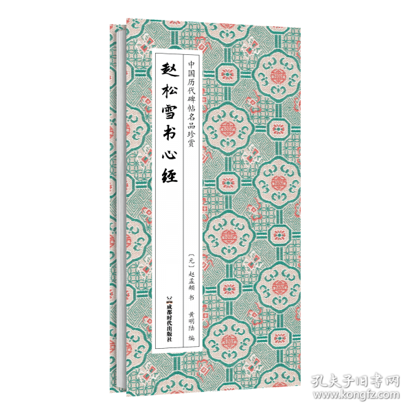 赵松雪书心经“赵体”行书的经典力作