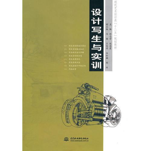 設(shè)計寫生與實訓(xùn) (現(xiàn)代藝術(shù)設(shè)計類“十二五”規(guī)劃教材)