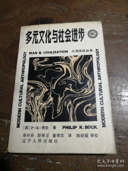 多元文化與社會(huì)進(jìn)步