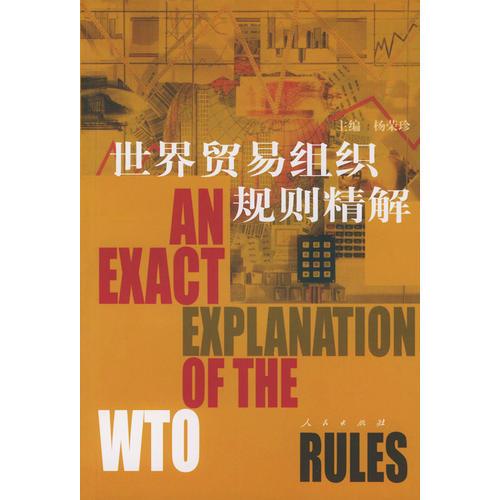 世界貿(mào)易組織規(guī)則精解