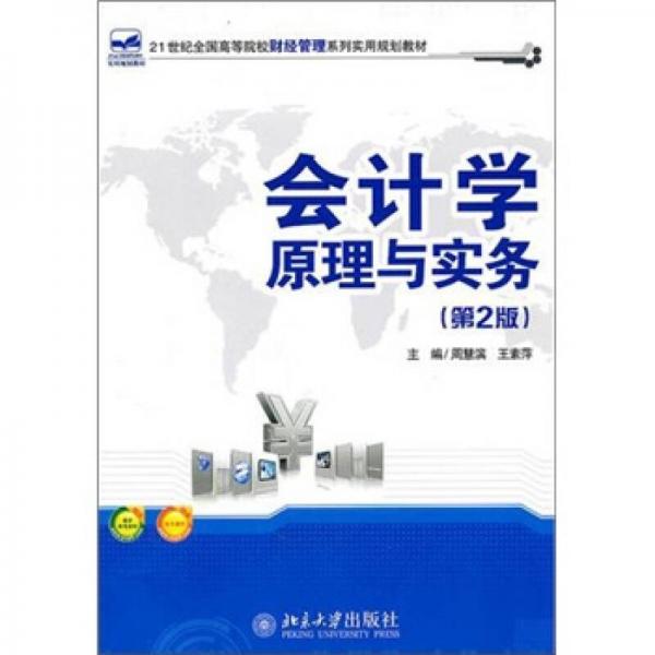 會計學(xué)原理與實務(wù)（第2版）