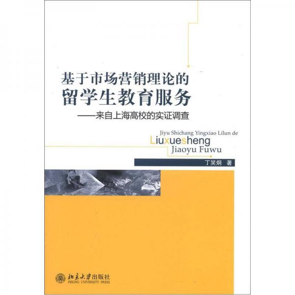 基于市場(chǎng)營(yíng)銷理論的留學(xué)生教育服務(wù)：來(lái)自上海高校的實(shí)證調(diào)查