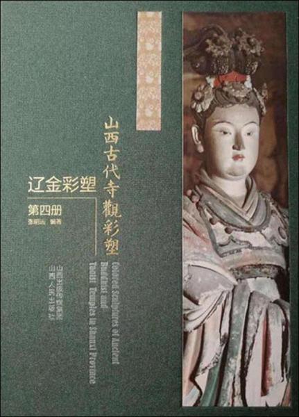 山西古代寺觀彩塑 遼金彩塑 第4冊 