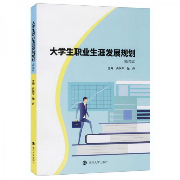 大學(xué)生職業(yè)生涯發(fā)展規(guī)劃(微課版)