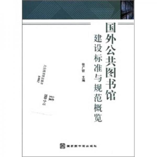 國外公共圖書館建設(shè)標(biāo)準(zhǔn)與規(guī)范概覽