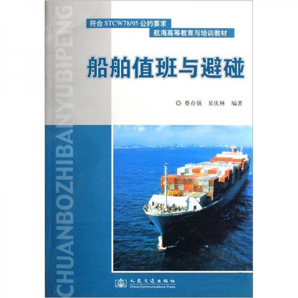 航海高等教育與培訓(xùn)教材：船舶值班與避碰（第2版）