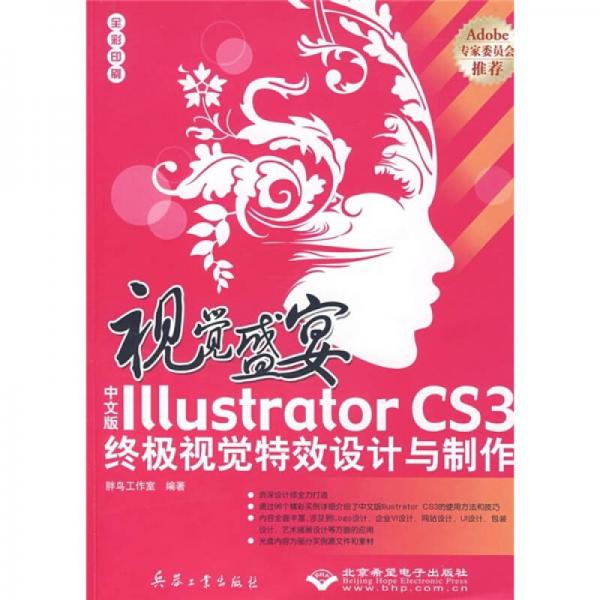 视觉盛宴：中文版Illustrator CS3终极视觉特效设计与制作（全彩印刷）