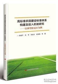 高标准农田建设标准体系构建及投入机制研究——以典型稻麦区为例