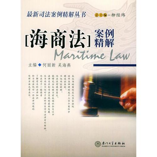 海商法案例精解——2004司法案例精解叢書(shū)
