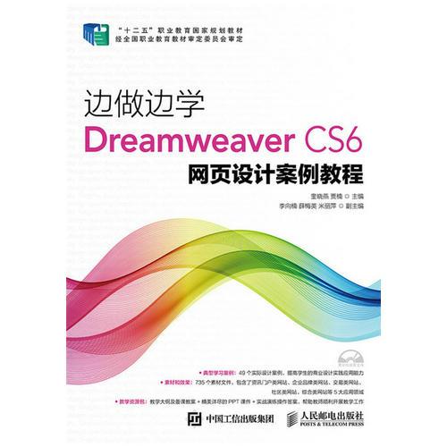 边做边学——Dreamweaver CS6网页设计案例教程