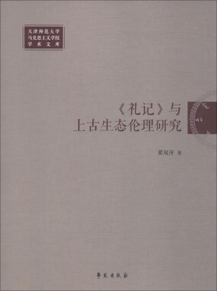 礼记与上古生态伦理研究 