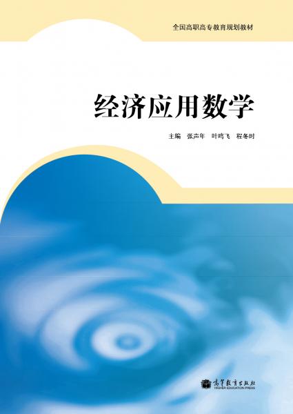 經(jīng)濟(jì)應(yīng)用數(shù)學(xué)
