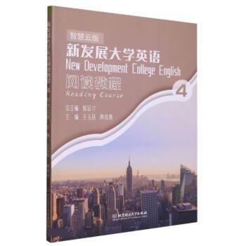 新發(fā)展大學(xué)英語閱讀教程:智慧云版:4:4