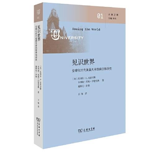 見識世界：全球化時代美國大學的跨學科研究(大學之思)