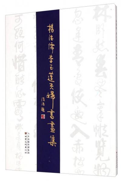 楊德儒李玉蓮夫婦書畫集