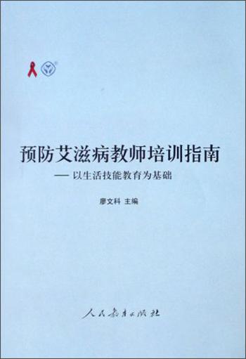 預(yù)防艾滋病教師培訓(xùn)指南:以生活技能教育為基礎(chǔ)