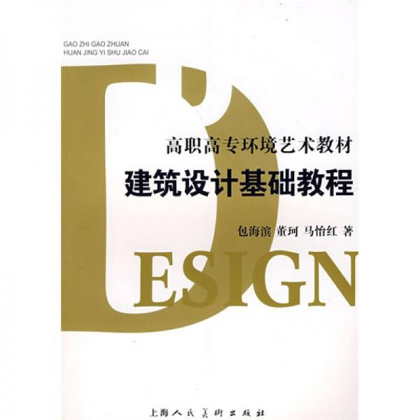 建筑設(shè)計基礎(chǔ)教程