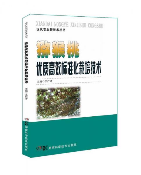 獼猴桃優(yōu)質(zhì)高效標(biāo)準(zhǔn)化栽培技術(shù)
