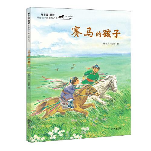 賽馬的孩子（2022百班千人暑期書(shū)單 二年級(jí)推薦閱讀）