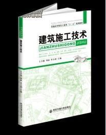 建筑施工技術