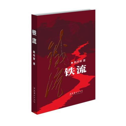 鐵流