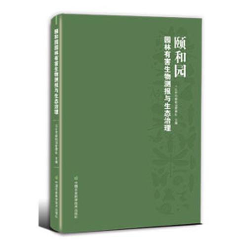 颐和园园林有害生物测报与生态治理