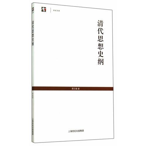 清代思想史綱