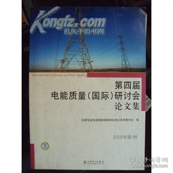 第四屆電能質(zhì)量(國際)研討會論文集