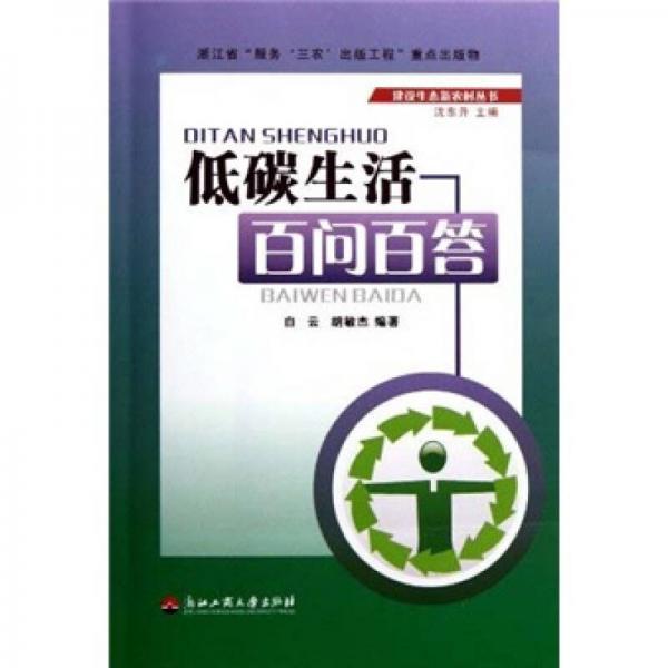 低碳生活百問百答