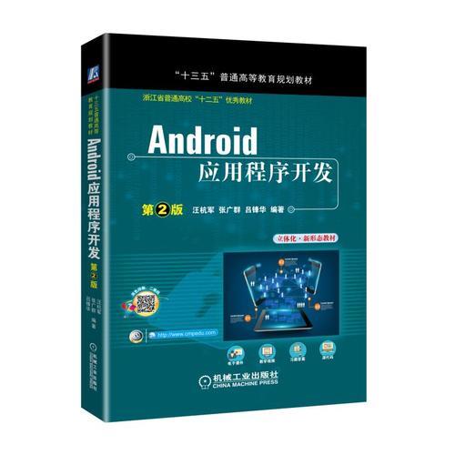 Android应用程序开发 第2版