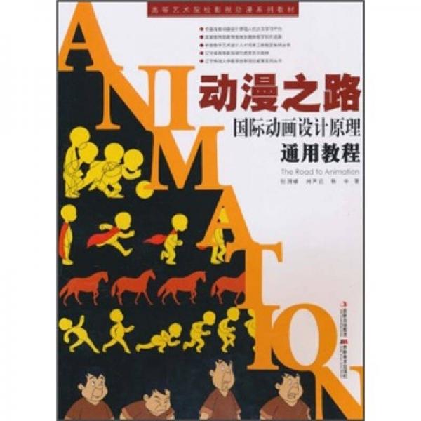 高等藝術(shù)院校影視動(dòng)漫系列教材·動(dòng)漫之路：國(guó)際動(dòng)畫設(shè)計(jì)原理通用教程