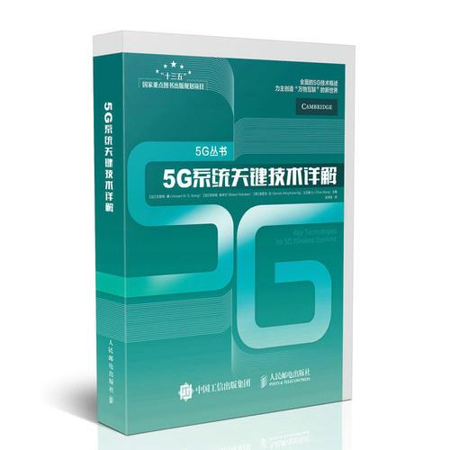 5G系统关键技术详解