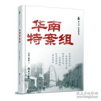 華南特案組