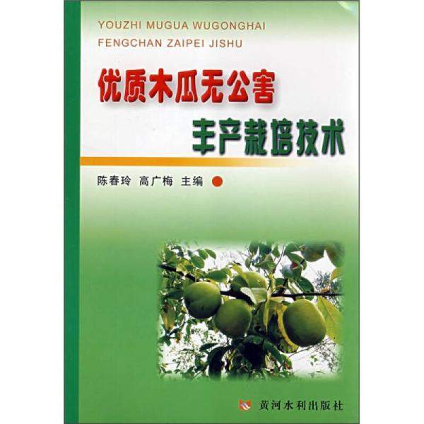 優(yōu)質(zhì)木瓜無公害豐產(chǎn)栽培技術(shù)