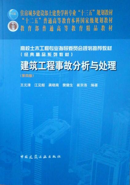 建筑工程事故分析与处理(第四版)