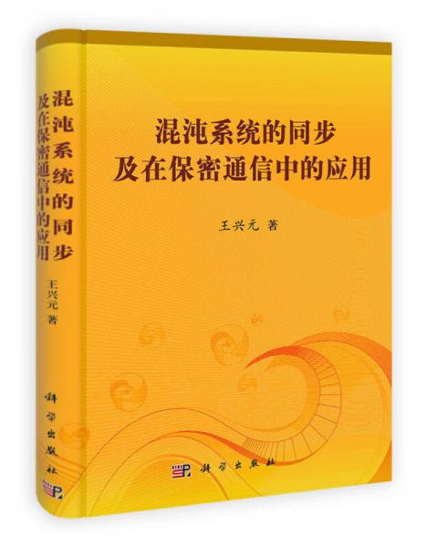 混沌系统的同步及在保密通信中的应用