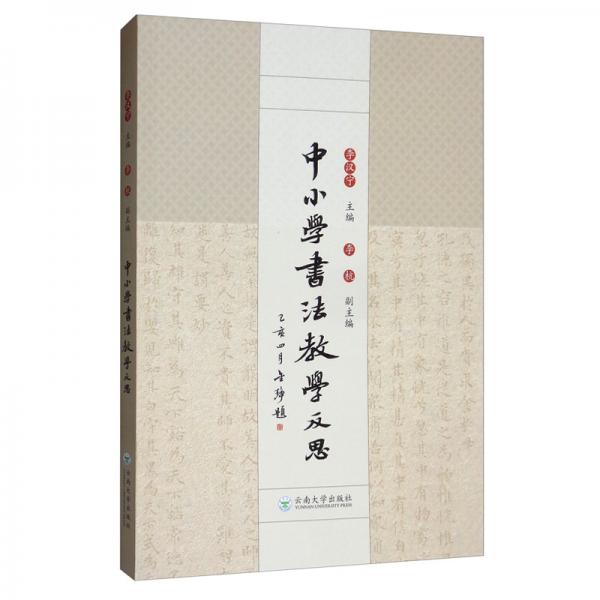 中小學(xué)書法教學(xué)反思