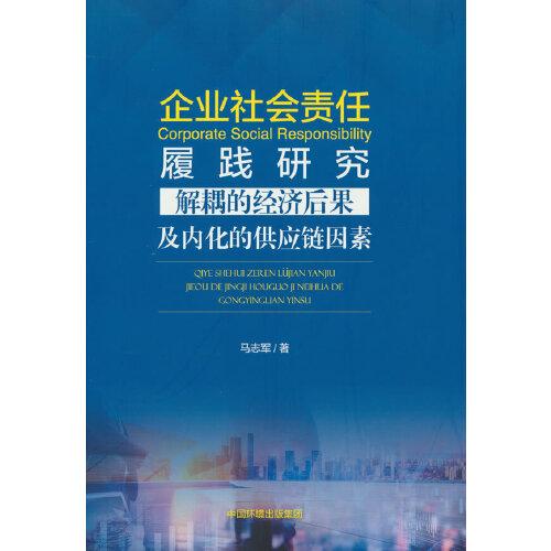 企業(yè)社會責(zé)任履踐研究——解耦的經(jīng)濟(jì)后果及內(nèi)化的供應(yīng)鏈因素