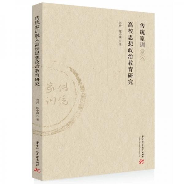 传统家训融入高校思想政治教育研究