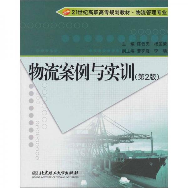 物流案例與實(shí)訓(xùn)（第2版）