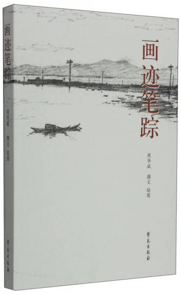 畫跡筆蹤