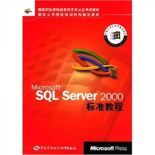 Microsoft SQL Server2000标准教程