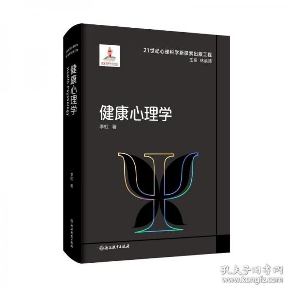 21世紀心理科學新探索出版工程：健康心理學