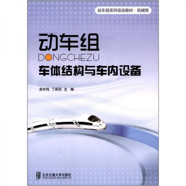 動車級系列培訓教材·機械師：動車組車體結構與車內(nèi)設備