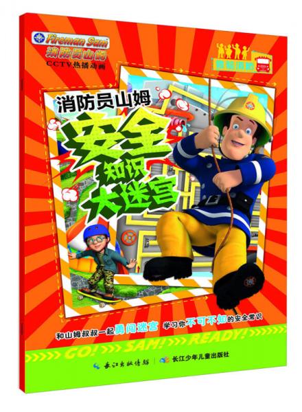 消防員山姆安全知識大迷宮：體驗(yàn)消防